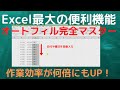 オートフィルをマスターすればExcelの作業効率が格段に上がります【YouTubeパソコン教室】