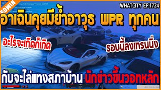 เมื่ออาเฉินคุยย้ำอาวุธ WPR ทุกคน กับต้องตีสภาบ้านนักข่าว เพื่อขึ้นวอทหลัก | GTA V | WC2 EP.1724