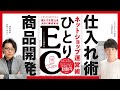 ひとりEC運営術 商品開発×仕入れ術編　三浦卓也氏 × はじめての越境EC 徳田
