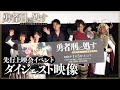 TVアニメ『勇者刑に処す』先行上映会イベントダイジェスト映像│2026年1月3日(土)より順次放送開始