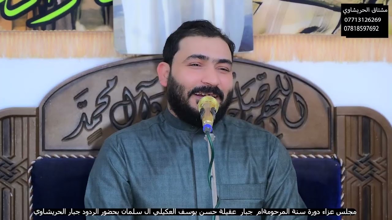 دورة سنة ام جبار عقيلة حسن يوسف العكيلي آل سلمان الرادود جبار الحريشاوي 07713126269