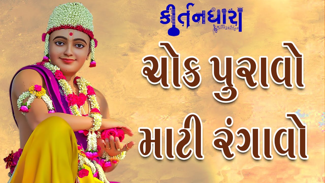 Chok Puravo Mati Rangavo | Kirtandhara | Sadhu Harigundasji Swami - Kundaldham