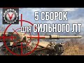 Оборудования 2.0 для Легких танков. 5 тактик | WoT 1.10