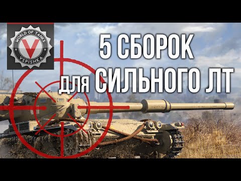 видео: Оборудования 2.0 для Легких танков. 5 тактик | WoT 1.10