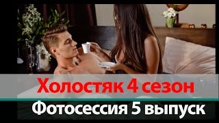 Фотосессия. 5 выпуск | Холостяк 4 сезон