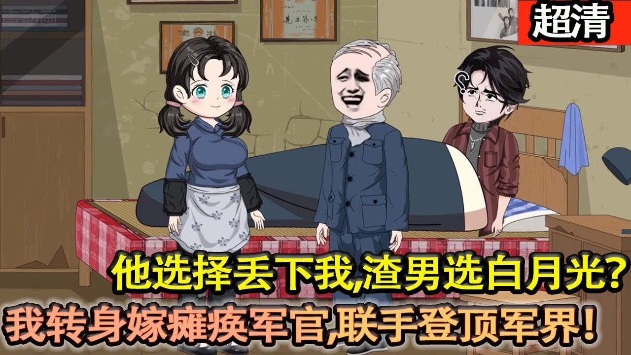 沙雕動畫【我和老公一起重生回到80年代，這一次他選擇丟下準備領証的我，渣男選白月光？我轉身嫁癱瘓軍官，聯手登頂軍界！】#乖仔动画