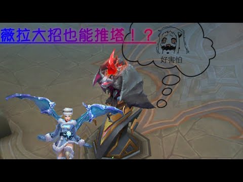 傳說對決 薇拉大招bug！！用大招輕鬆推塔?!可以越塔強殺塔了XD