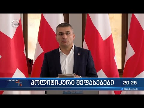 პოლიტიკური შეფასებები