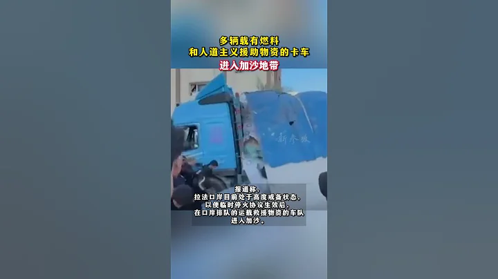 多辆载有燃料和人道主义援助物资的卡车进入加沙地带。 - 天天要闻