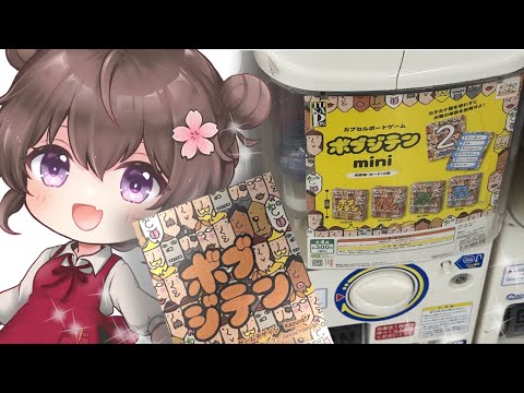 【ボドゲ定期配信】カプセルボードゲーム　ボブジテンmini 【視聴者参加型】　ボードゲームで遊ぼうよ！　ボドゲ好きが集う店~バーチャルゲームカフェ~　#ボドこし