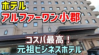 【新山口駅すぐ】ホテルアルファーワン小郡｜大浴場付きで快適＆観光に便利！ | アオキ旅行