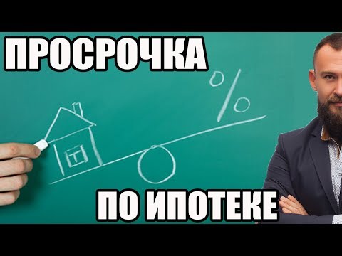 Не можем платить ипотеку что делать