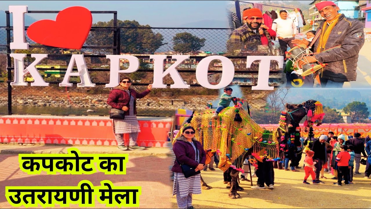 कपकोट उतरायणी मेला 2026 || कपकोट उतरायणी कौतिक 2026 