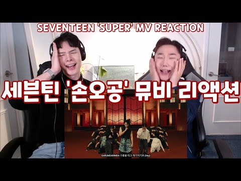 세븐틴 '손오공' 뮤비 리액션 | SEVENTEEN 'SUPER' MV REACTION | 찐 남캐럿의 찐 리액션