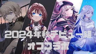 #RKMusic 2024年秋デビュー組 オフコラボ