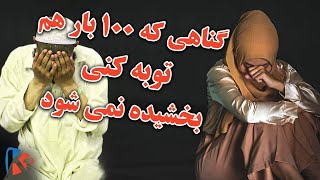 گناهی که حتی اگر 100 بار هم توبه کنی بخشیده نمی شود - KABUL ONE