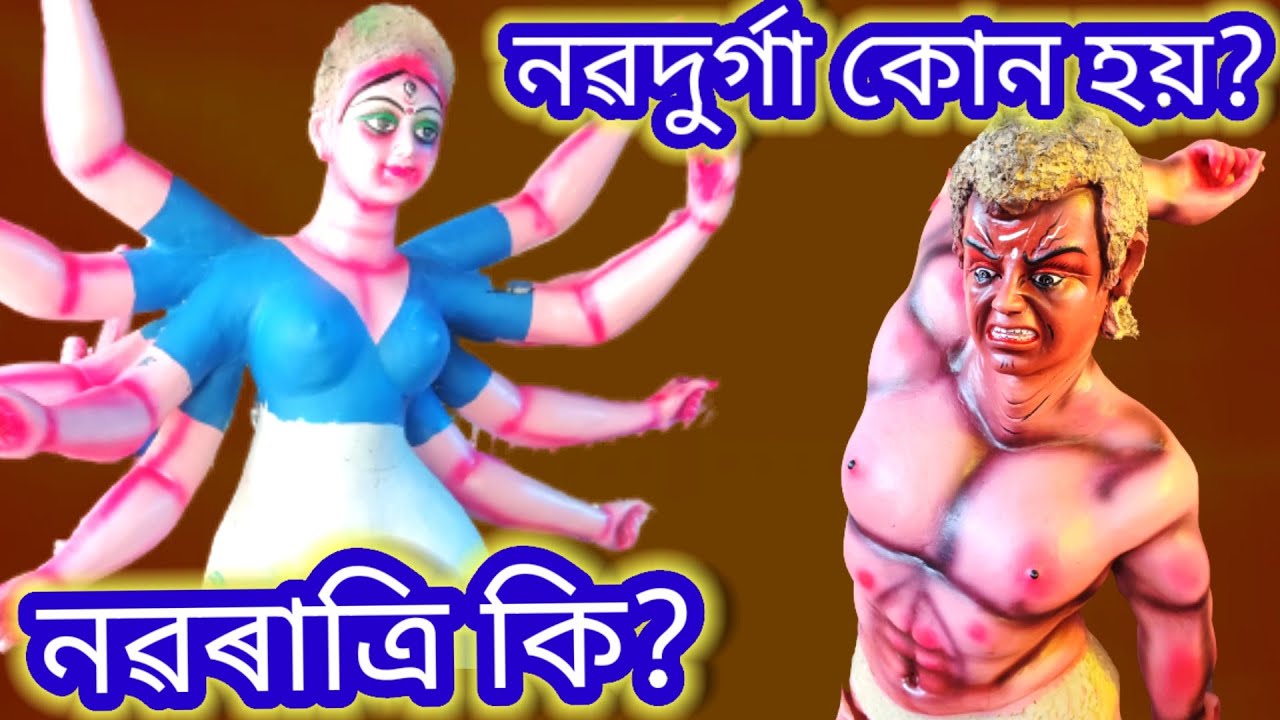 নৱৰাত্ৰি কি? নৱদুৰ্গা কোন হয়? দুৰ্গা পূজা। Durga Puja। Mahishasur.