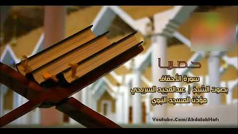 سورة الأحقاف بصوت مؤذن المسجد النبوي عبد المجيد السريحي