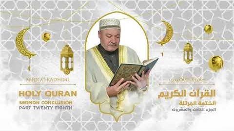 ترتيل القرآن الكريم الجزء الثامن والعشرون ( 28 ) للقارىء عامر الكاظمي