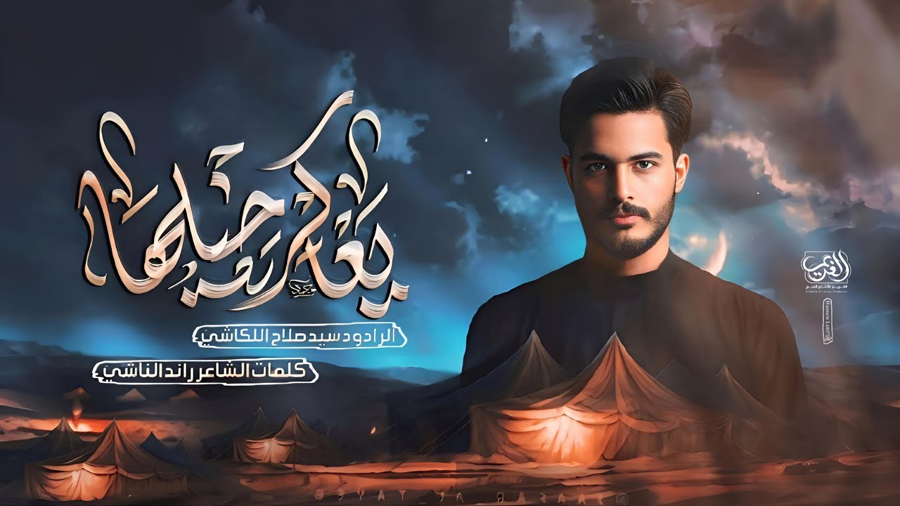 يعاكر خيلها | سيد صلاح الكاشي | عزاء الشطرة الموحد 1446هـ