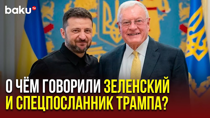 Зеленский встретился в Киеве со спецпосланником США по Украине и России Китом Келлогом