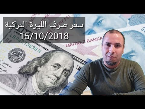 نشرة سعر صرف الليرة التركية مقابل الدولار واليورو والريال السعودي
