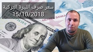 نشرة سعر صرف الليرة التركية مقابل الدولار واليورو والريال السعودي والليرة السورية 15/10/2018