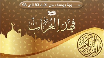 ســــورة يوسف من الآية 83 الى 98 ll للشيخ فهد الغراب
