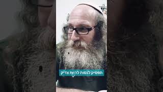 יובל קדן | איך להפסיק לעשות "וי" על מצוות ולהתחיל להרגיש