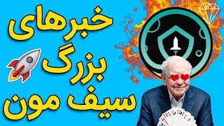 انفجار بزرگ سیف مون (جدیدترین خبر ها) SAFEMOON URGENT HUGE NEWS!?