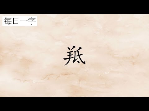 每日一字：羝