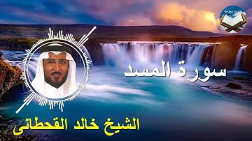 تلاوة رائعة لسورة المسد بصوت القارىء الشيخ خالد القحطانى