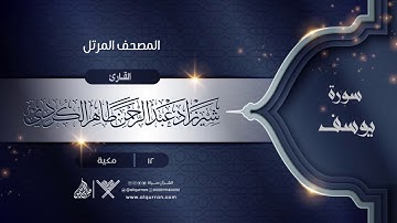 سورة يوسف {{12}} القارئ شيرزاد عبد الرحمن طاهر الكردي