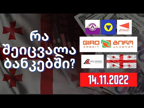 ვალუტის ოფიციალური კურსი | ვალუტის კურსი ბანკებში | ვალუტის კურსი ჯიხურებში | კრიპტოვალუტის კურსი