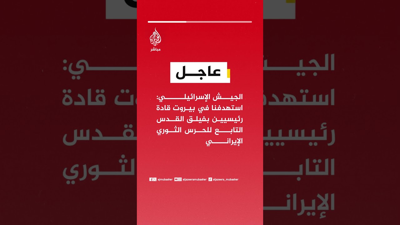 الجيش الإسرائيلي: استهدفنا في بيروت قادة رئيسيين بفيلق القدس التابع للحرس الثوري الإيراني