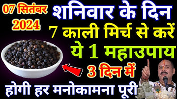 07 सितंबर शनिवार गणेश चतुर्थी को 7 काली मिर्च के दाने वाला उपाय जरूर करें | Pradeep Ji Mishra