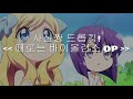 時としてバイオレンス - OP (Full) . 사신짱 드롭킥! (때로는 바이올런스) 邪神ちゃんドロップキック