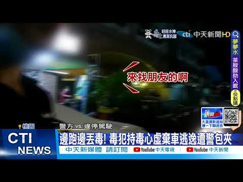 【每日必看】桃園違停遇警盤查 通緝犯跳車狂奔 丟包海洛因仍被逮@中天新聞CtiNews  20220405