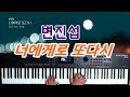 변진섭 너에게로 또다시 PIANO COVER