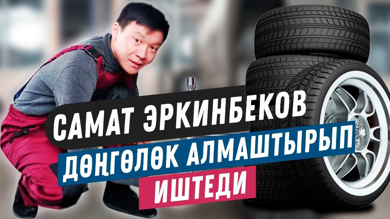 Самат Эркинбеков дөңгөлөк алмаштырып иштеп, тамашалары менен кардарлардын маанайын көтөрдү