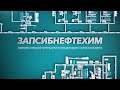 ЗапСибНефтехим - новое лицо российской нефтехимии