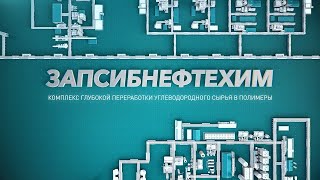 ЗапСибНефтехим - новое лицо российской нефтехимии