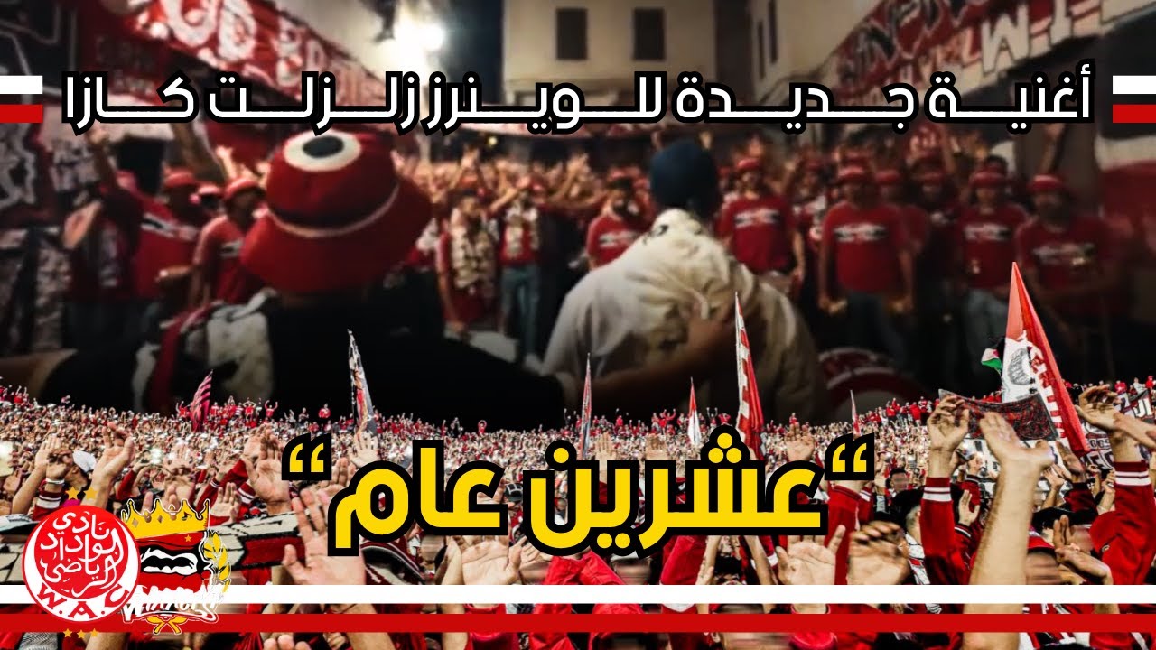 أغنية الوينرز الجديدة 