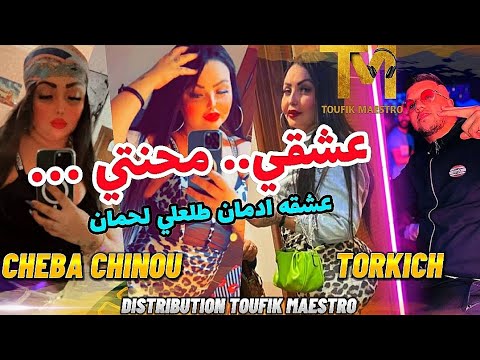 Cheba Chinou _ عشقه ادمان طلعلي لحمان _ FT Torkich_ ڨالي نردك لالة نسا_ لي عندي انا يبغيني