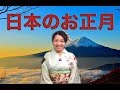 Japanese New Year! 日本のお正月