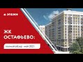 Обзор ЖК "Остафьево". Выбираем новостройку с Этажами.