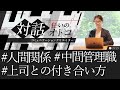 納得いかない上司と働いている全ての中間管理職者必見【上司の仕事のフリ方に"振り回される"の卒業しませんか？】