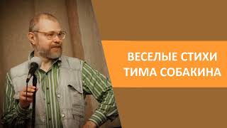 Веселые стихи Тима Собакина #Тим_Собакин