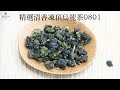 【峨眉茶行】精選清香凍頂烏龍茶(0801)