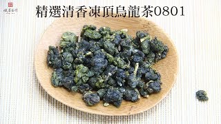 【峨眉茶行】精選清香凍頂烏龍茶(0801)